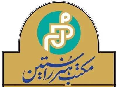 مکتب مهر حوزه هنری راه‌اندازی شد