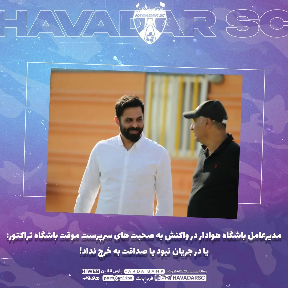 واکنش مدیرعامل هوادار به ادعای باشگاه تراکتور درباره الهامی