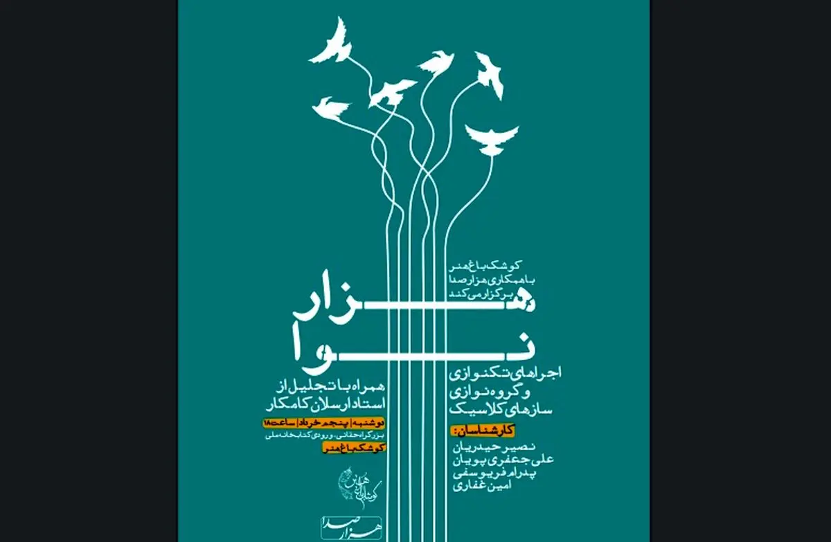 آغاز «هزار نوا» با سازهای زهی ارکستر کلاسیک/ ویژه برنامه بزرگداشت ارسلان کامکار