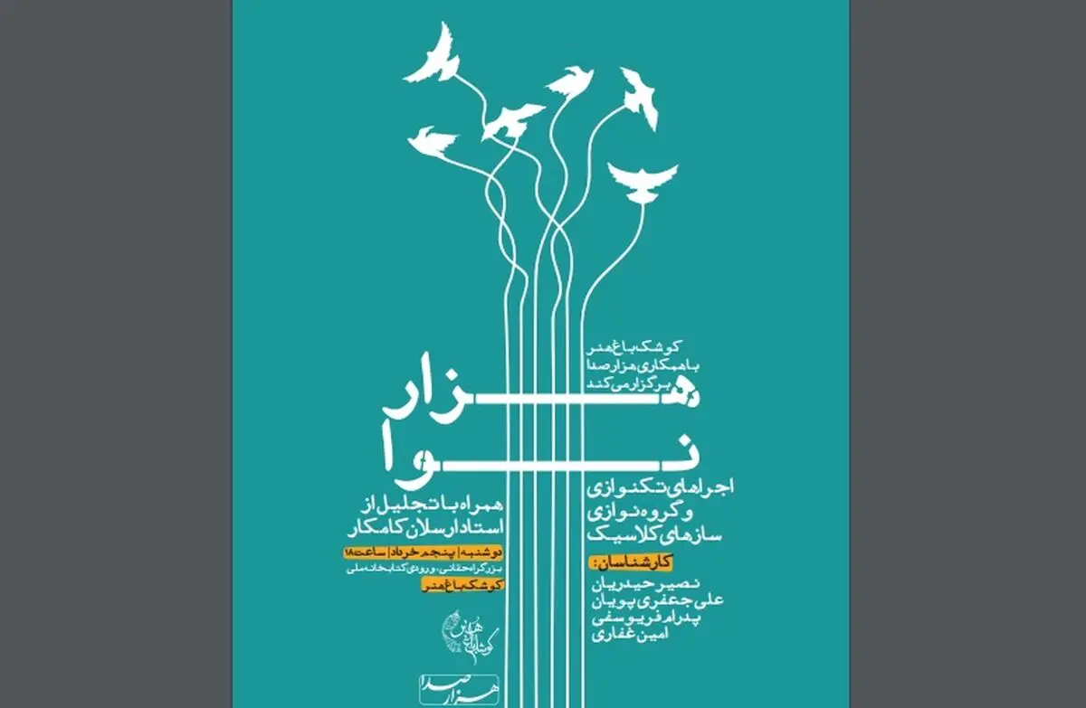 آغاز «هزار نوا» با سازهای زهی ارکستر کلاسیک/ ویژه برنامه‌ بزرگداشت ارسلان کامکار