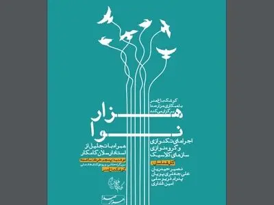 آغاز «هزار نوا» با سازهای زهی ارکستر کلاسیک/ ویژه برنامه‌ بزرگداشت ارسلان کامکار