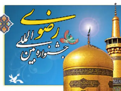 بحران نبود مقبولیت مردمی جشنواره امام رضا بزرگترین آفت این فعالیت است