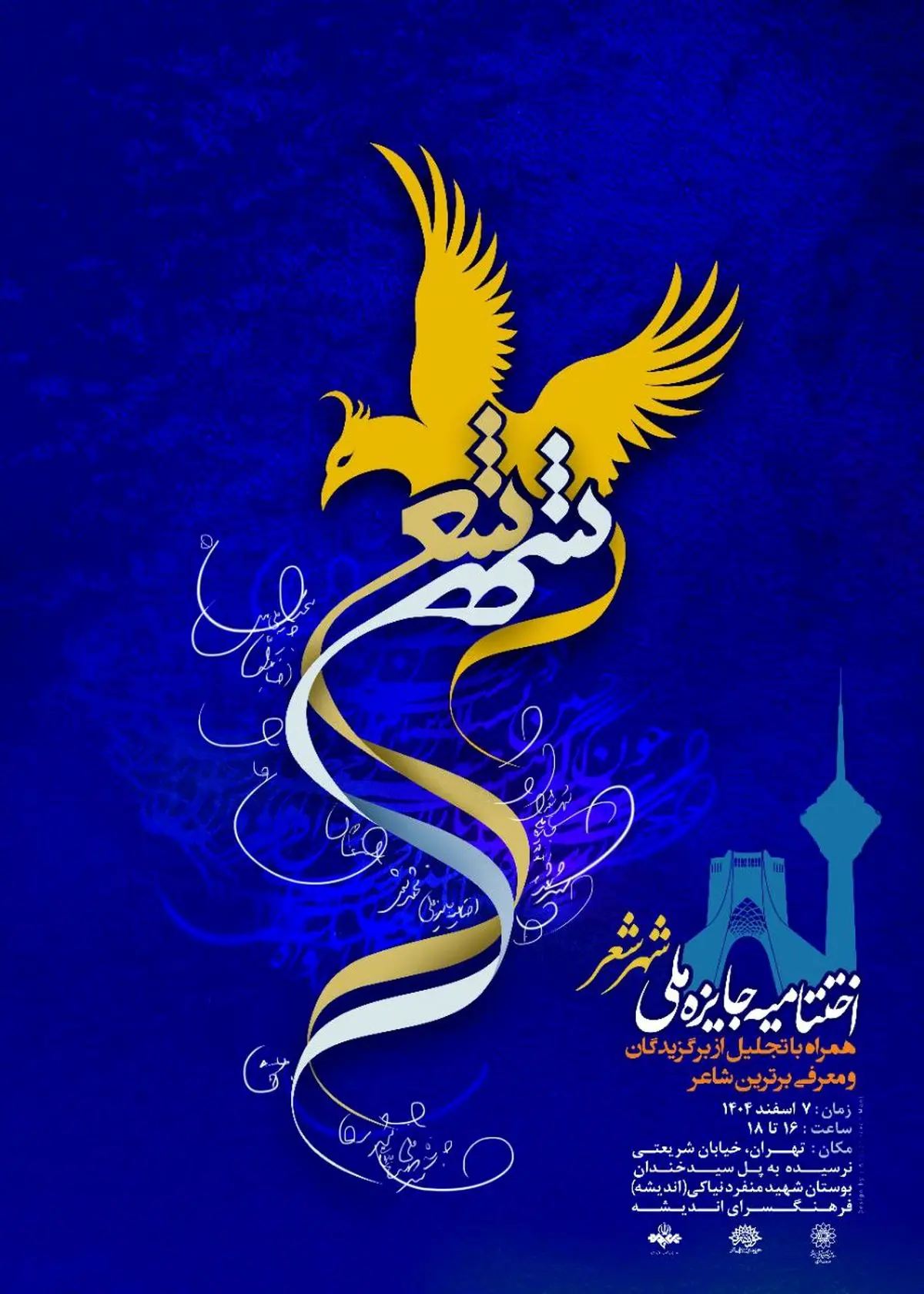 اختتامیه جایزه ملی «شهر شعر» برگزار می‌شود