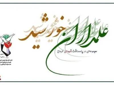 آلبوم «علمداران خورشید» منتشر شد