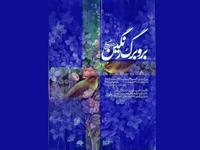 نمایشگاه «بر و برگ رنگین» افتتاح می‌شود 