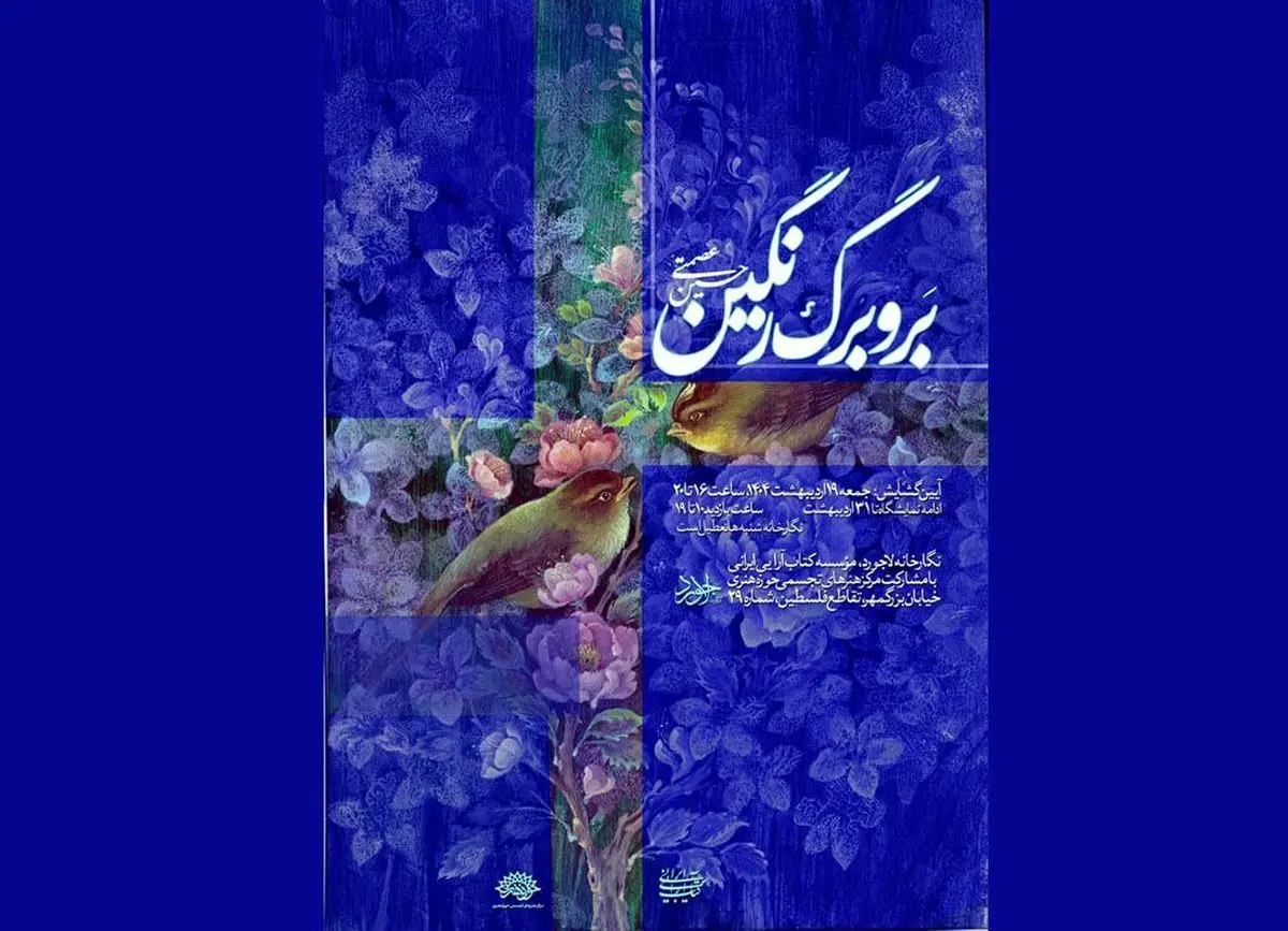 نمایشگاه «بر و برگ رنگین» افتتاح میشود