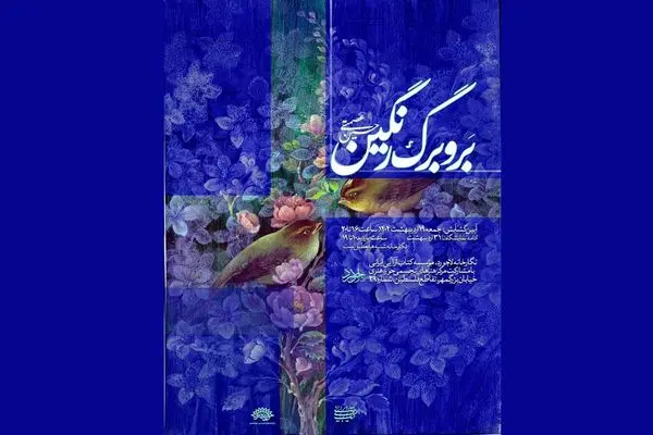 نمایشگاه «بر و برگ رنگین» افتتاح می‌شود 
