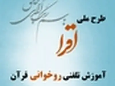 اجرای طرح آموزش تلفنی روخوانی قرآن کریم