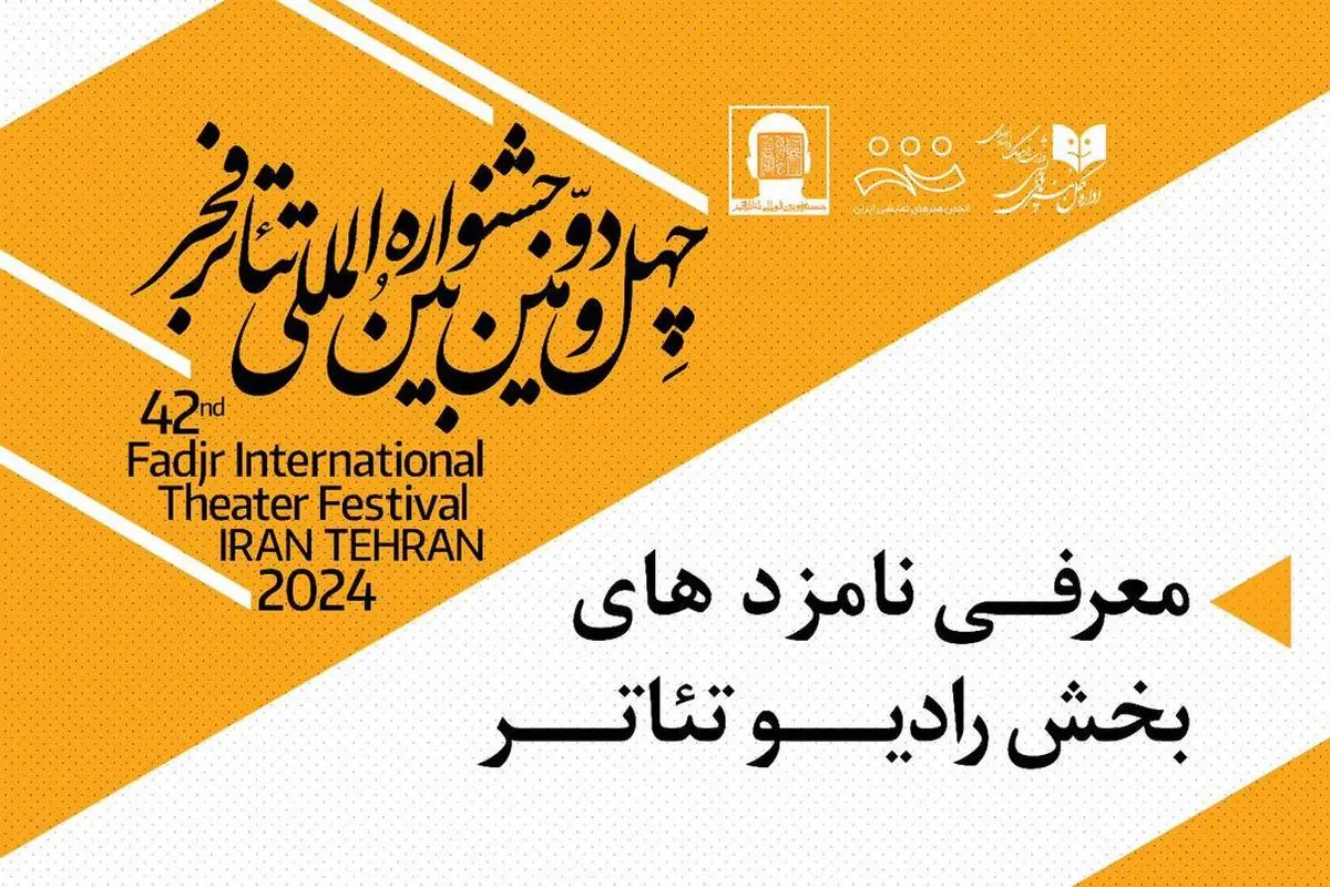 نامزدهای دریافت جوایز بخش رادیوتئاتر فجر ۴۲ معرفی شدند