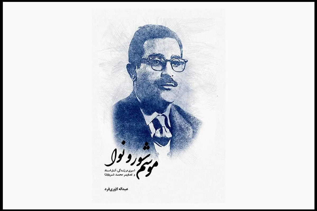 کتاب «موسم شور و نوا» منتشر شد 