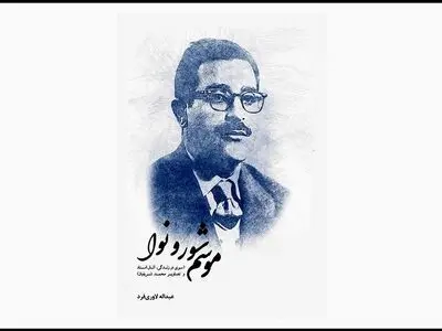 کتاب «موسم شور و نوا» منتشر شد 