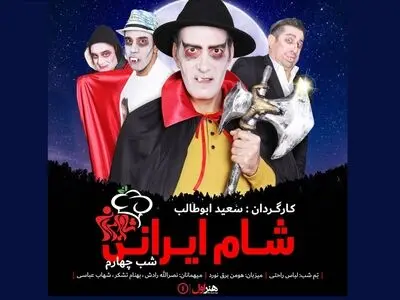 شام دراکولایی بهنام تشکر در آخرین قسمت «شام ایرانی»