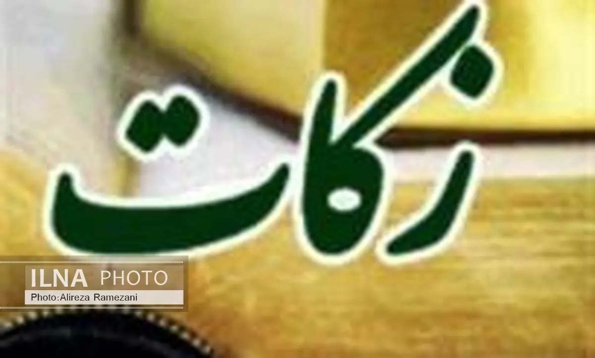 ۶۰ درصد از زکات جمع آوری شده در کشور، صرف امور نیازمندان می‌شود