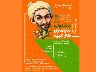 نخستین فراخوان سراسری طنز عبید منتشر شد
