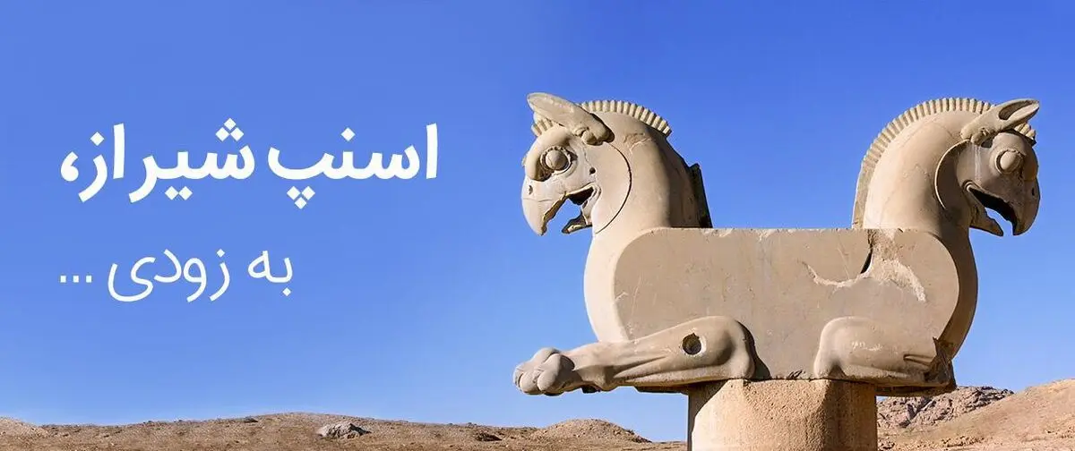 اسنپ به زودی در شهر شیراز آغاز به فعالیت می‌کند