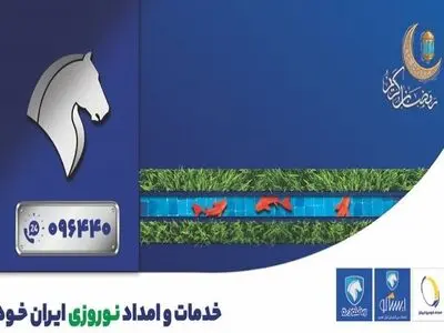 نظارت مستمر مدیران خدمات پس از فروش ایران‌ خودرو بر نحوه ارایه خدمات به مشتریان