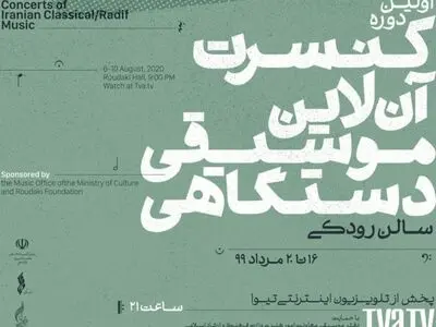 برگزاری اولین دوره کنسرت آنلاین موسیقی دستگاهی در تالار رودکی
