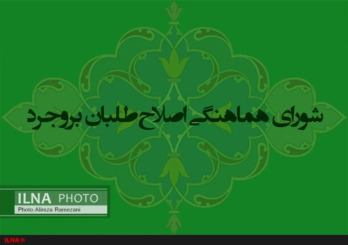واکنش اصلاح‌طلبان بروجرد به عملکرد نماینده خود در مجلس