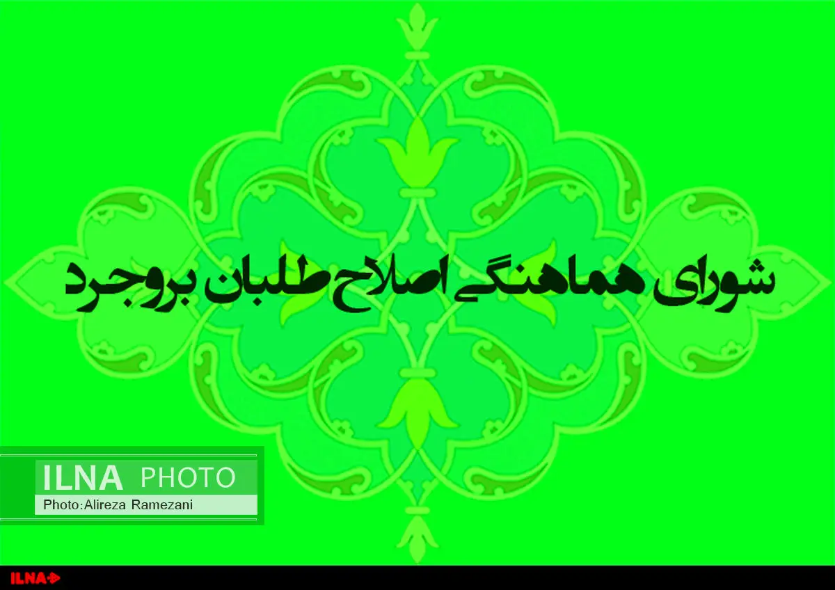 واکنش اصلاحطلبان بروجرد به عملکرد نماینده خود در مجلس