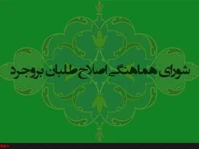 واکنش اصلاح‌طلبان بروجرد به عملکرد نماینده خود در مجلس