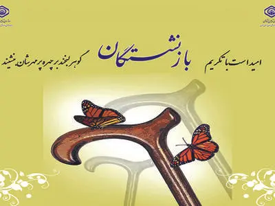پیام تبریک مدیرعامل سازمان تامین اجتماعی به مناسبت روز خانواده و تکریم بازنشستگان