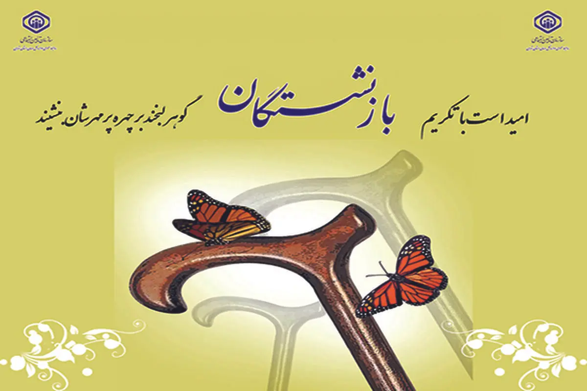 پیام تبریک مدیرعامل سازمان تامین اجتماعی به مناسبت روز خانواده و تکریم بازنشستگان