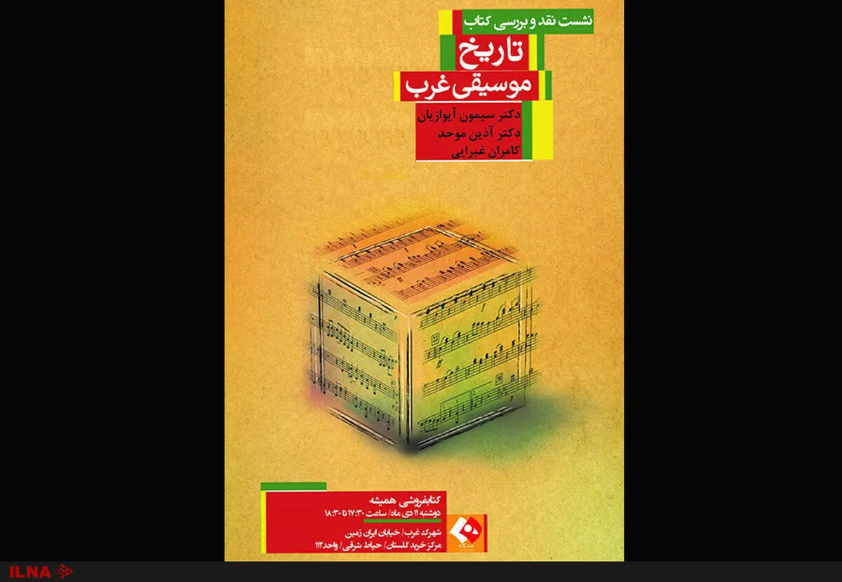 «تاریخ موسیقی غرب» نقد و بررسی می‌شود