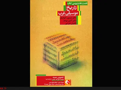 «تاریخ موسیقی غرب» نقد و بررسی می‌شود