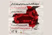 نمایشگاه «اسکیس و طراحی صحنه برای تئاتر» برگزار می‌شود