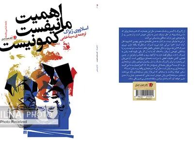 کتاب تازه ژیژک ترجمه شد/ "اهمیت مانیفست کمونیست" به فارسی 