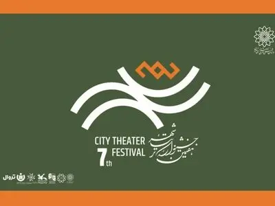 آغاز رزرو بلیت رایگان هفتمین جشنواره تئاتر «شهر» + انتشار جدول اجراها