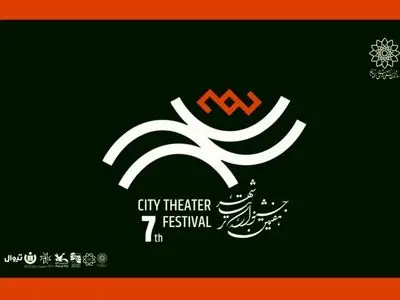 آغاز رزرو بلیت رایگان هفتمین جشنواره تئاتر «شهر» + انتشار جدول اجراها