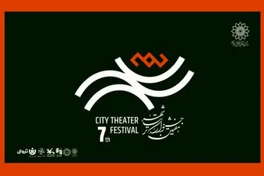 آغاز رزرو بلیت رایگان هفتمین جشنواره تئاتر «شهر» + انتشار جدول اجراها