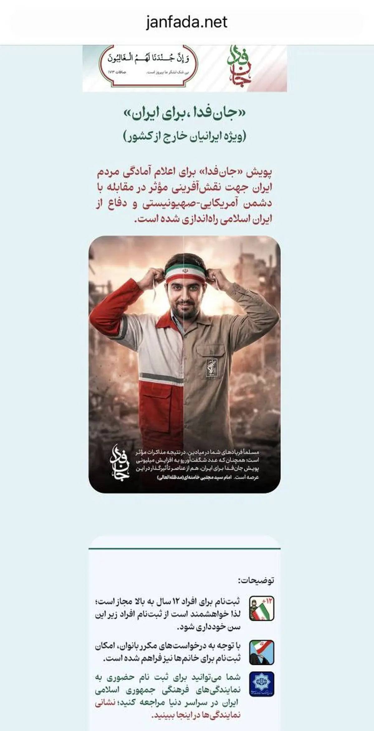 سامانه ویژه ثبت‌نام ایرانیان خارج از کشور در پویش «جانفدا» راه اندازی شد