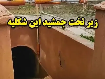 زیر تخت جمشید این‌ شکلی می باشد + فیلم
