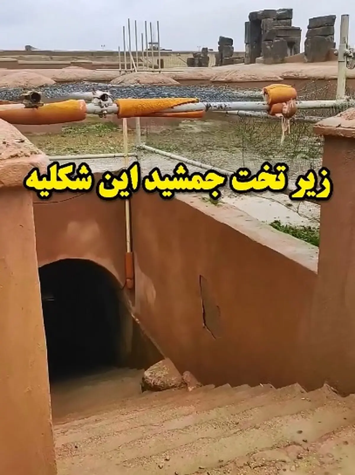 زیر تخت جمشید این‌ شکلی می باشد + فیلم