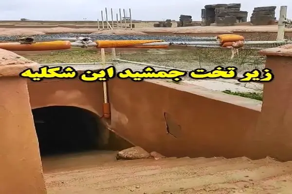 زیر تخت جمشید این‌ شکلی می باشد + فیلم