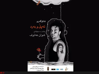 مهاجرت یک خواننده کرد به اروپا تئاتر شد