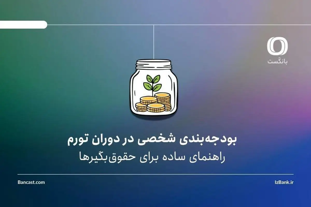 بودجه‌بندی شخصی در دوران تورم | راهنمای ساده برای حقوق‌بگیرها