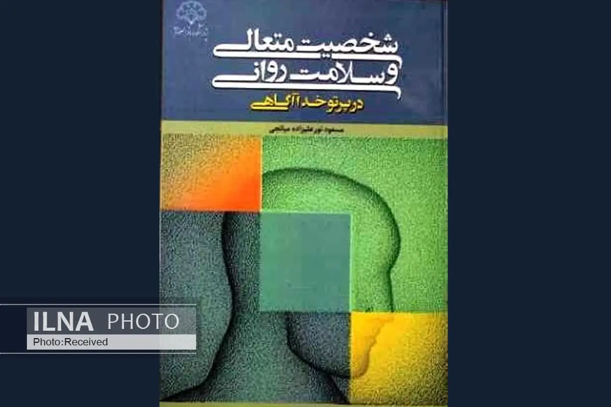 «شخصیت متعالی و سلامت روانی در پرتو خدا آگاهی» منتشر شد/ آیا با ذکرگویی آرامش روانی پدیدار می‌شود؟
