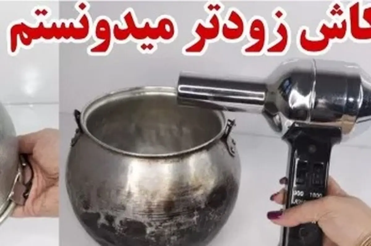 ایده پاک کردن سوختگی های قابلمه + فیلم