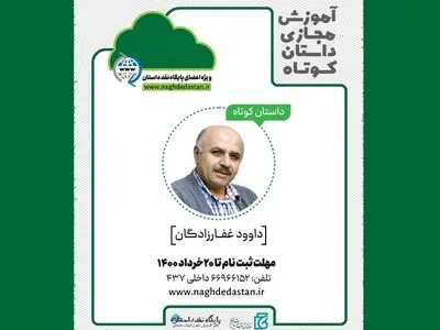 داوود غفارزادگان داستان کوتاه آموزش می‌دهد