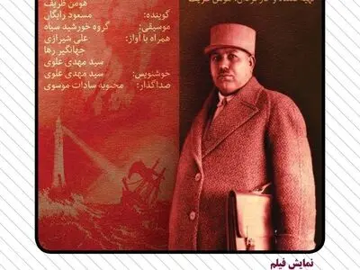 نمایش مستند «فرخی یزدی» در خانه هنرمندان