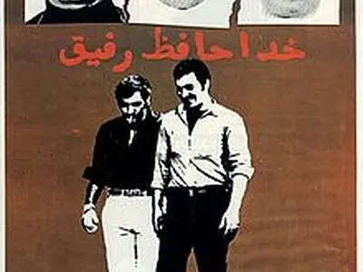 روایت و نقد «خداحافظ رفیق» در  «سینما، خاطره» 