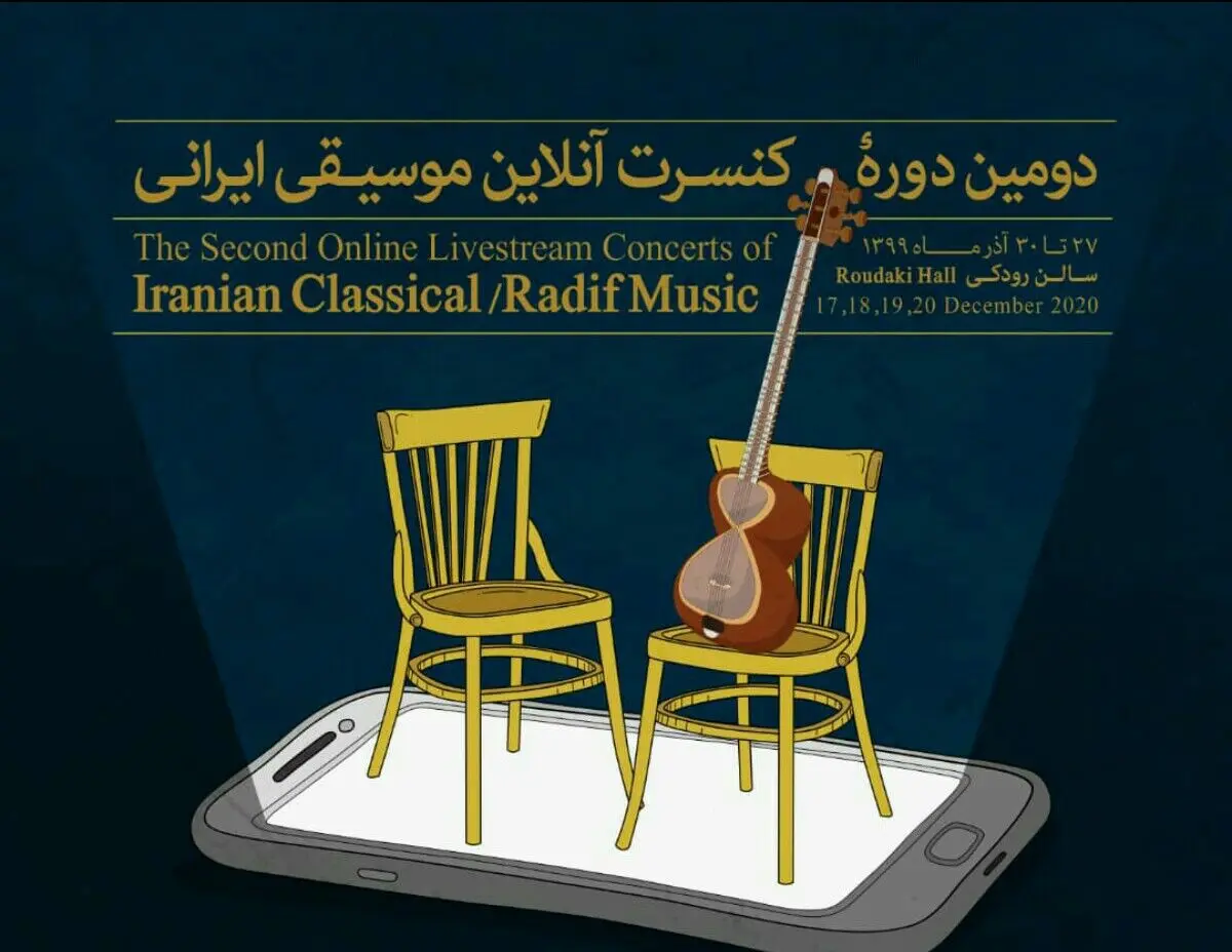 برگزاری دومین دوره از کنسرت‌های آنلاین موسیقی ایرانی دستگاهی