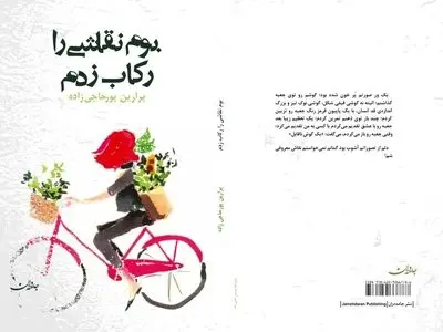 داستانی بلندی در نسبت میان نوشتن و زیستن