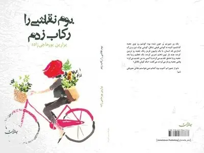 داستانی بلندی در نسبت میان نوشتن و زیستن
