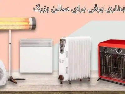 بخاری برقی برای سالن بزرگ