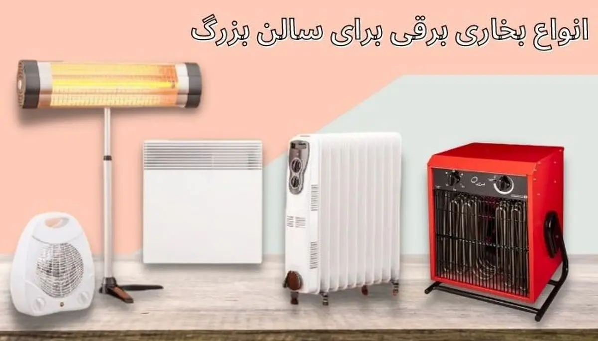 بخاری برقی برای سالن بزرگ