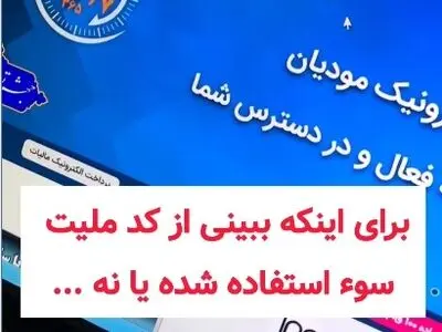 چطور بفهمید که از کد ملی شما سوء استفاده شده است؟! + فیلم